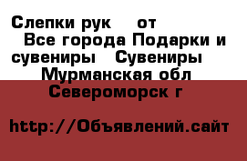 Слепки рук 3D от Arthouse3D - Все города Подарки и сувениры » Сувениры   . Мурманская обл.,Североморск г.